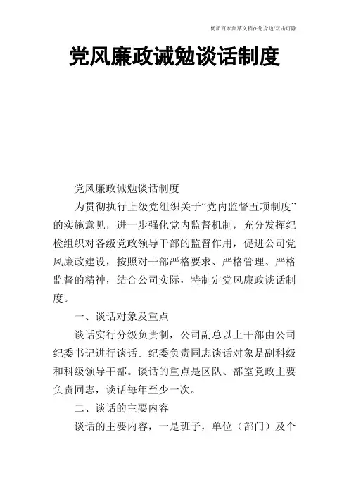 党风廉政诫勉谈话制度