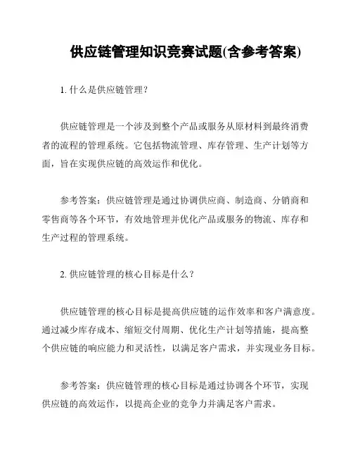 供应链管理知识竞赛试题(含参考答案)