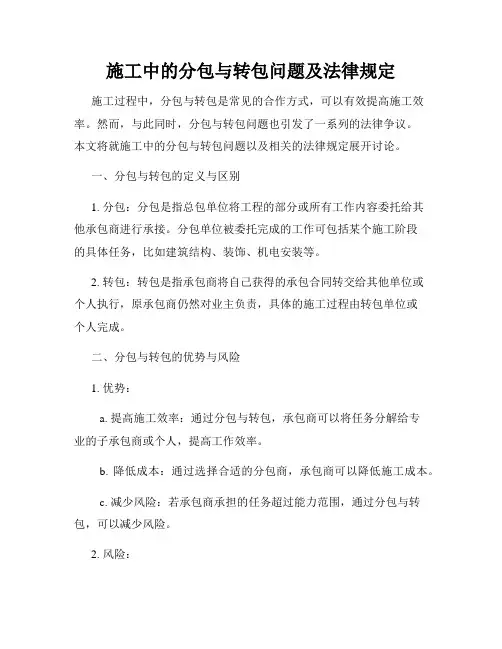 施工中的分包与转包问题及法律规定