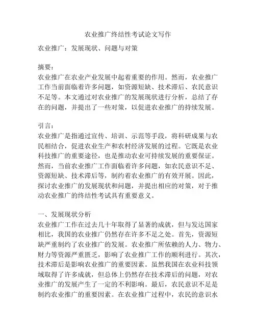 农业推广终结性考试论文写作