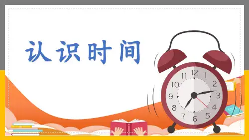 人教版二年级上册数学《认识时间》(课件)