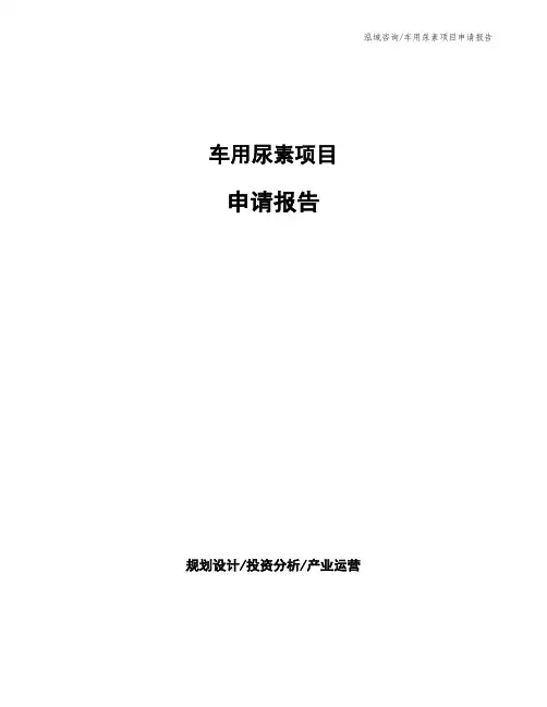 车用尿素项目申请报告