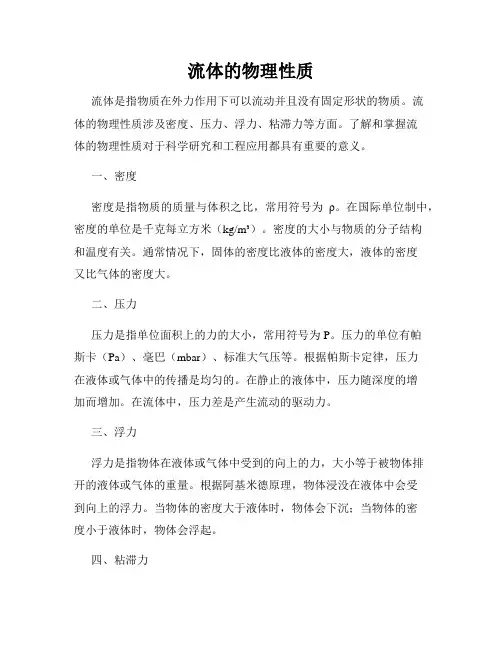 流体的物理性质