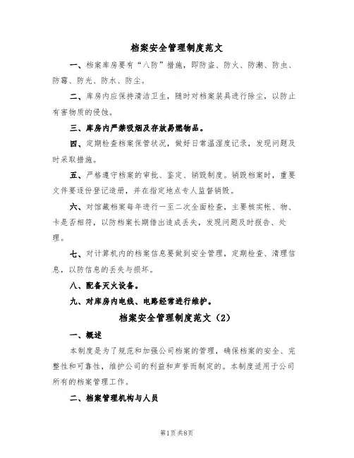 档案安全管理制度范文(3篇)