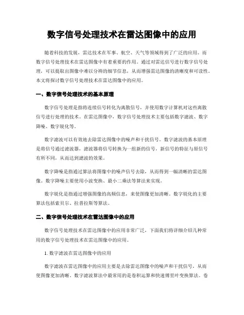 数字信号处理技术在雷达图像中的应用