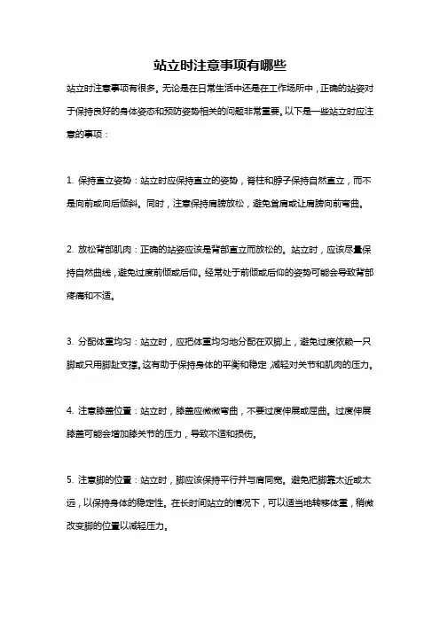 站立时注意事项有哪些