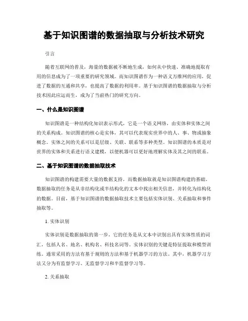 基于知识图谱的数据抽取与分析技术研究