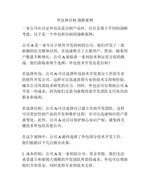外包和自制 战略案例