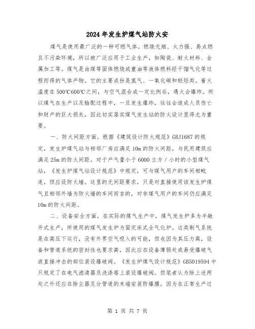 2024年发生炉煤气站防火安（三篇）