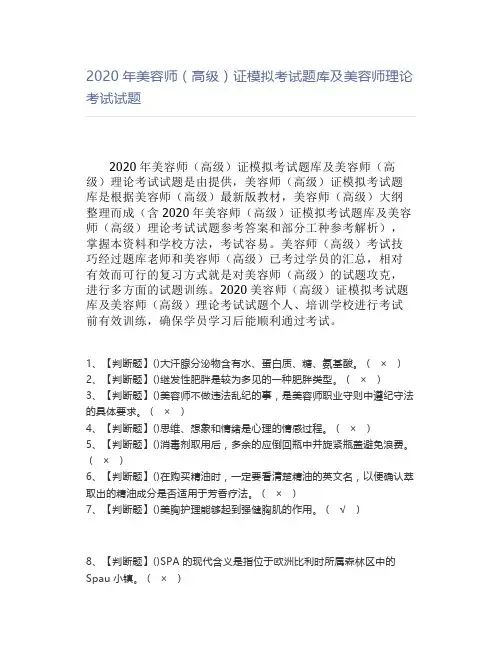 2020年美容师(高级)证模拟考试题库及美容师理论考试试题