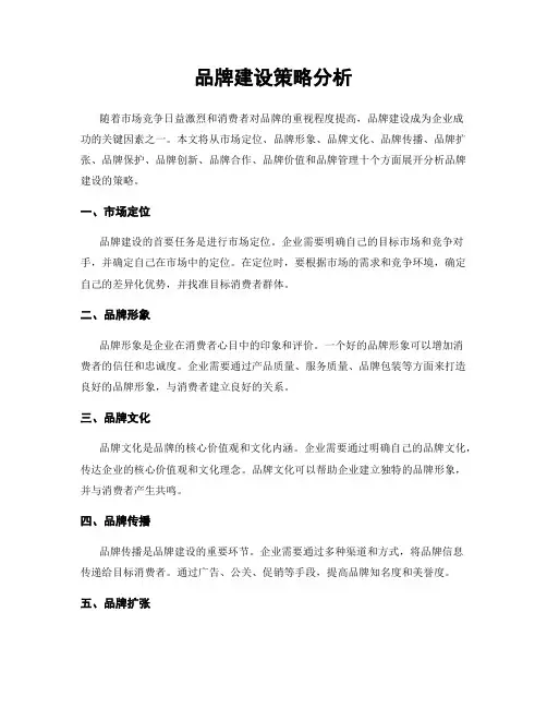 品牌建设策略分析