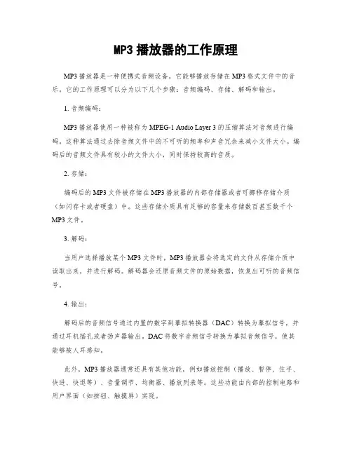 MP3播放器的工作原理