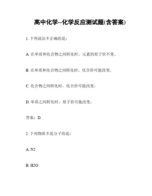 高中化学--化学反应测试题(含答案)