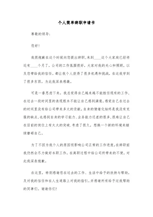 个人简单辞职申请书（六篇）