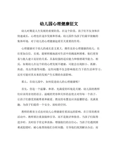 幼儿园心理健康征文