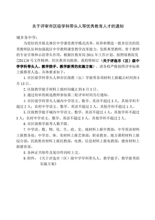 关于学科带头人等评审通知