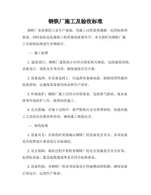 钢铁厂施工及验收标准
