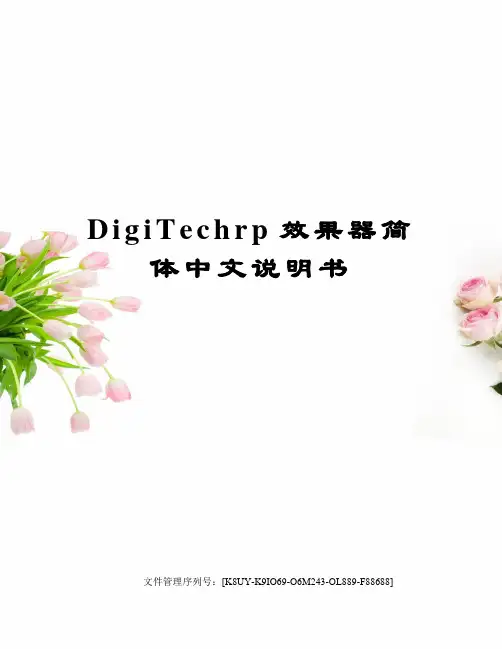 DigiTechrp效果器简体中文说明书图文稿