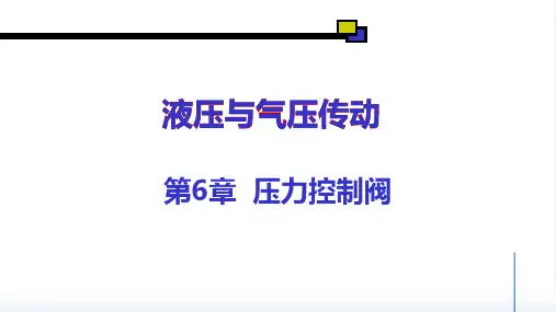 液压与气压传动 第6章 压力控制阀