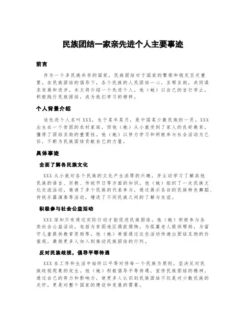 民族团结一家亲先进个人主要事迹