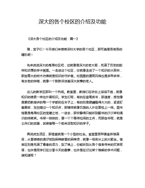 深大的各个校区的介绍及功能