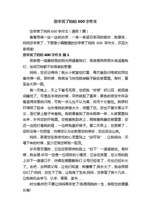 您辛苦了妈妈600字作文（通用7篇）