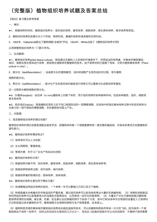 （完整版）植物组织培养试题及答案总结