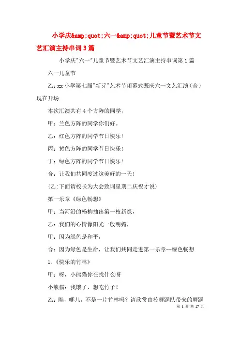 小学庆&quot;六一&quot;儿童节暨艺术节文艺汇演主持串词3篇