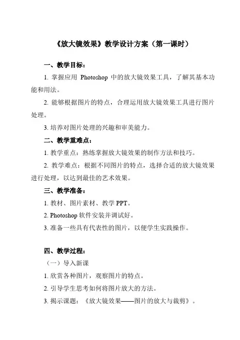 《第二单元 图像处理的基本方法 第7课 滤镜的应用(二) 一、 放大镜效果》教学设计教学反思