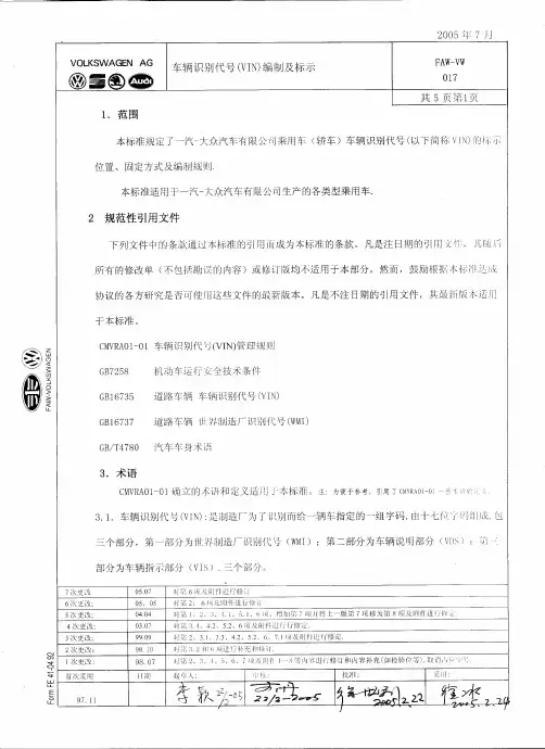 车辆识别代号(VIN)编制及标识