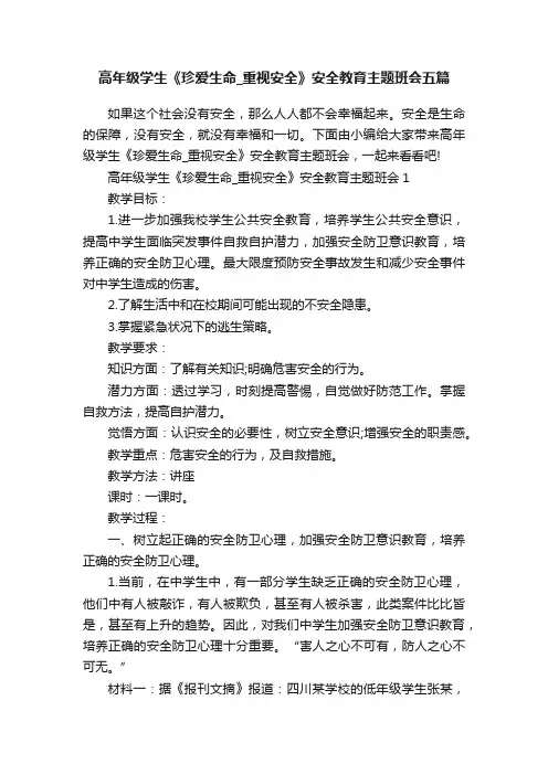 高年级学生《珍爱生命_重视安全》安全教育主题班会五篇