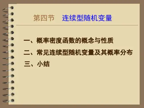 连续型随机变量