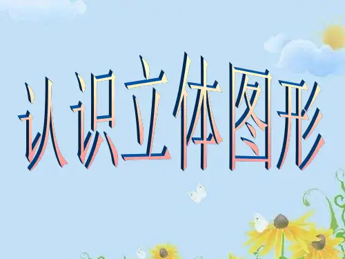 大班认识立体图形课件新版幼儿园