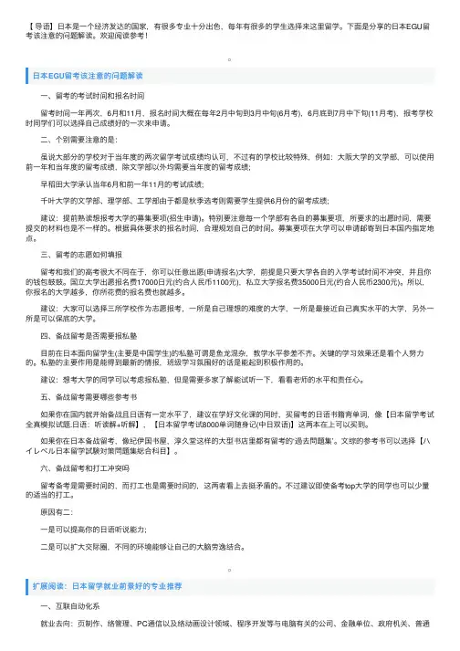 日本EGU留考该注意的问题解读