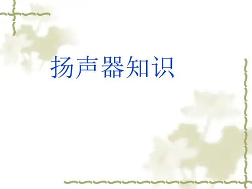 扬声器基础知识简介