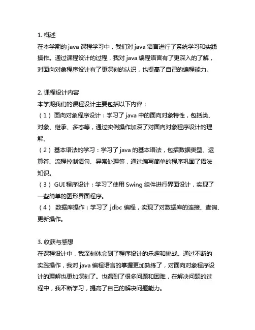 java课程设计总结300字