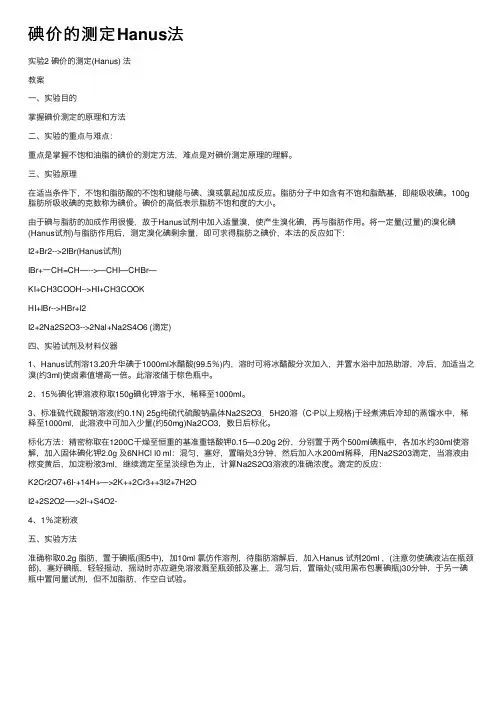 碘价的测定Hanus法