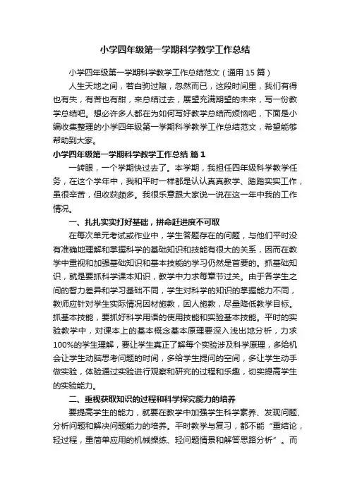 小学四年级第一学期科学教学工作总结范文（通用15篇）