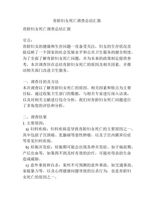 育龄妇女死亡调查总结汇报