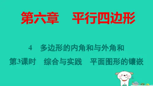 八年级数学下册第六章第3课时综合与实践平面图形的镶嵌作业pptx课件新版北师大版