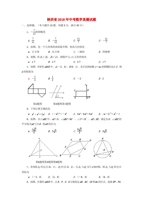 陕西省2018年中考数学真题试题(含答案)