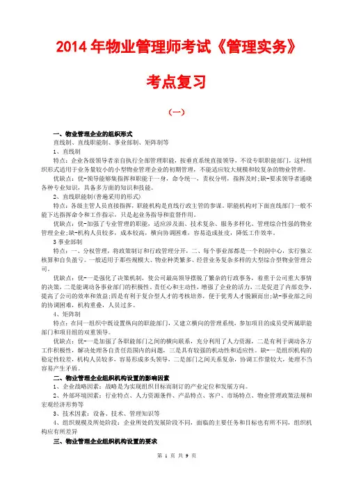 2014年物业管理师考试《管理实务》考点复习