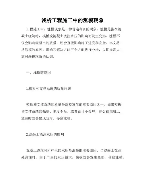  浅析工程施工中的涨模现象