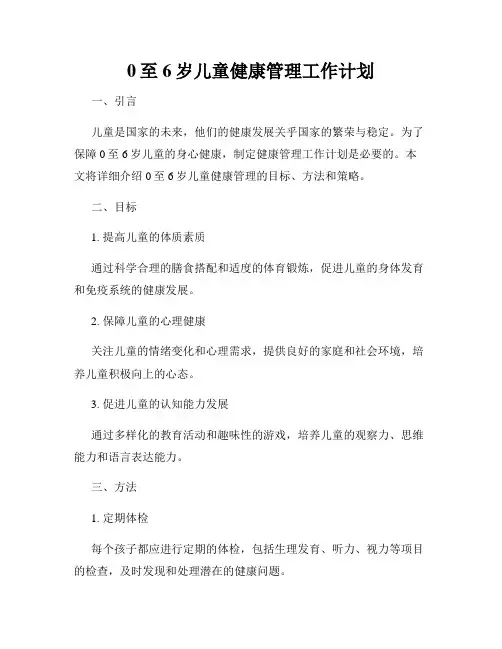 0至6岁儿童健康管理工作计划