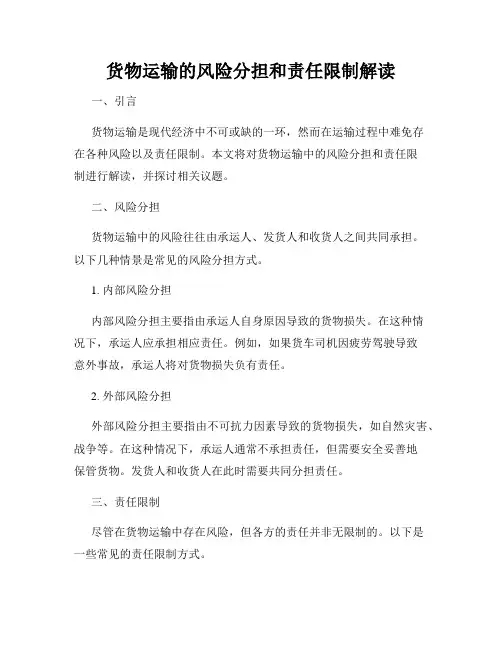 货物运输的风险分担和责任限制解读