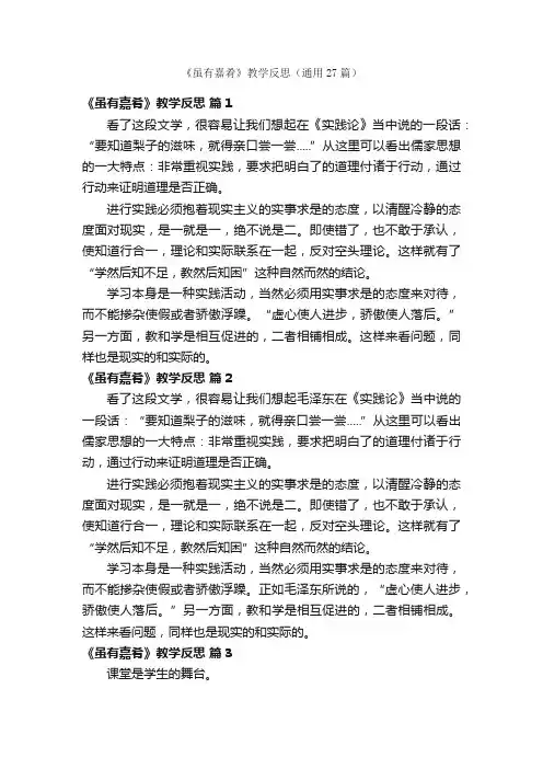 《虽有嘉肴》教学反思（通用27篇）