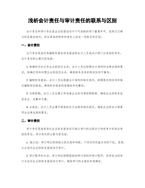 浅析会计责任与审计责任的联系与区别