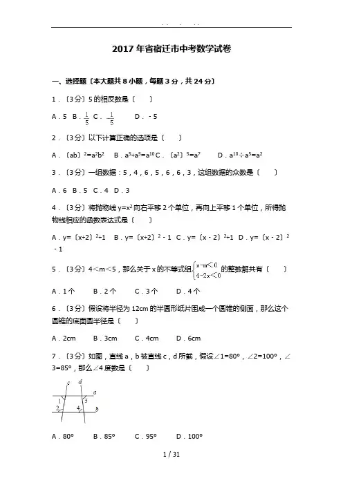 2017年江苏省宿迁市中考数学试卷