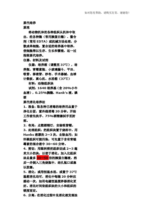 原代细胞培养和传代培养的方法及其注意事项