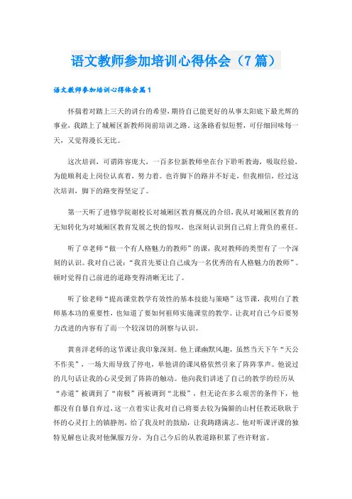 语文教师参加培训心得体会(7篇)